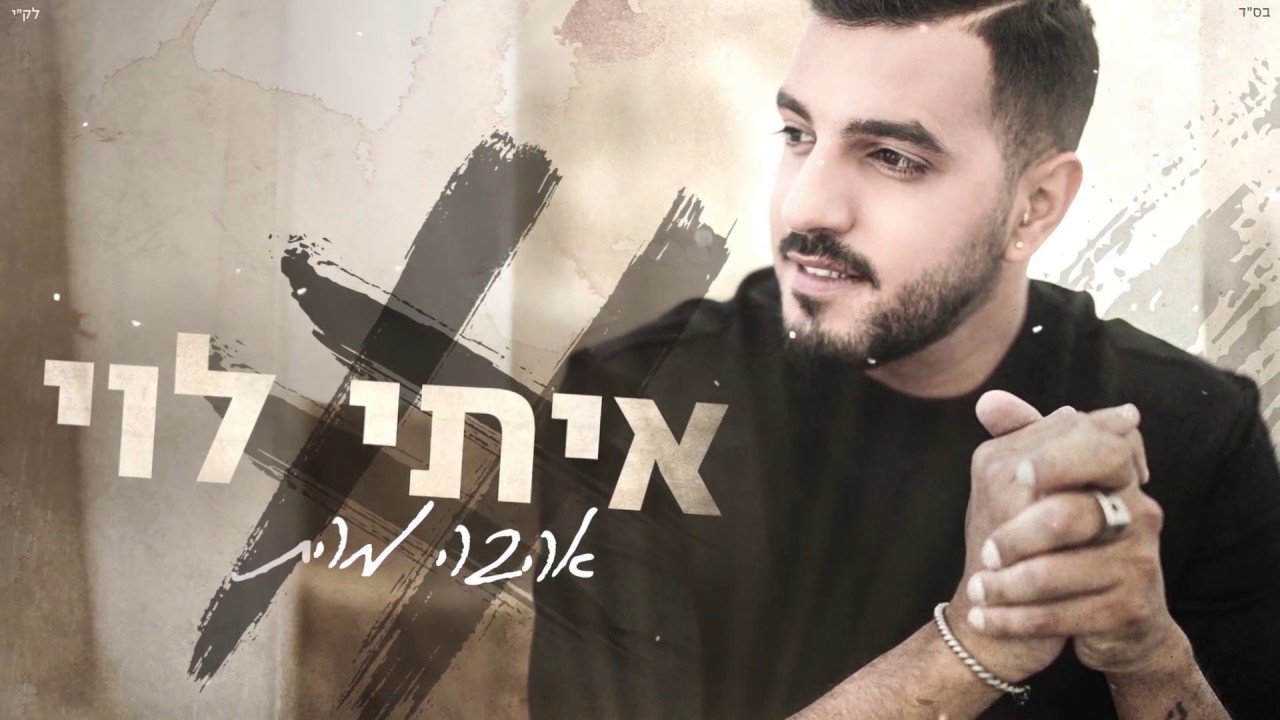 פלייבק איתי לוי - אהבה
