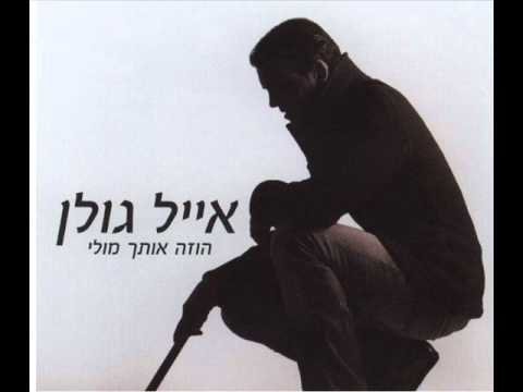 פלייבק אייל גולן - הלב
