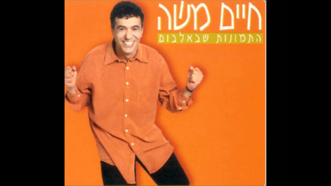 פלייבק חיים משה - עיישה