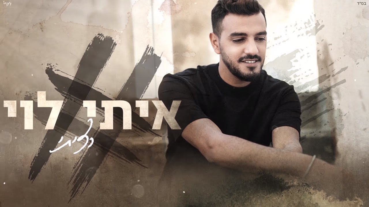פלייבק איתי לוי - רציתי