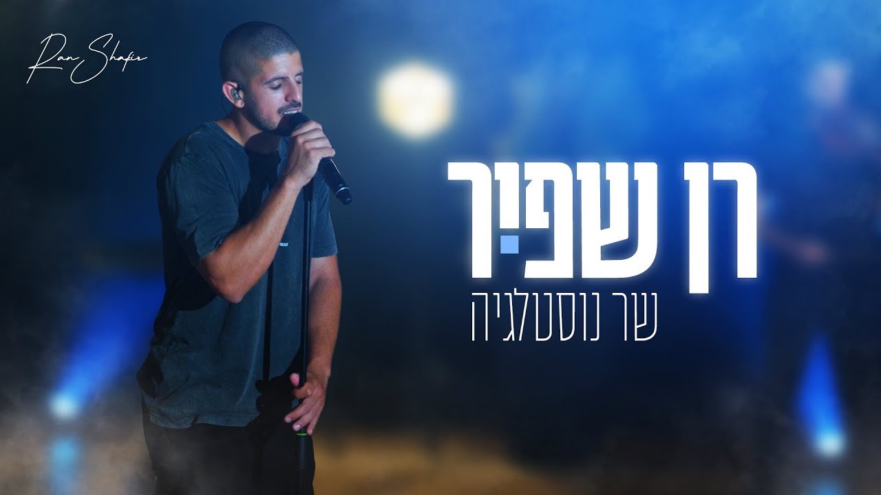 פלייבק רן שפיר - שר
