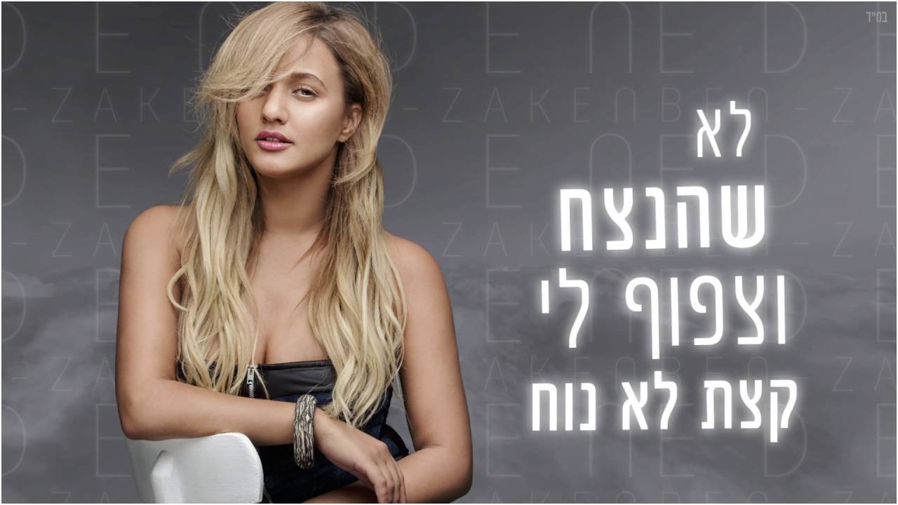 פלייבק עדן בן זקן -
