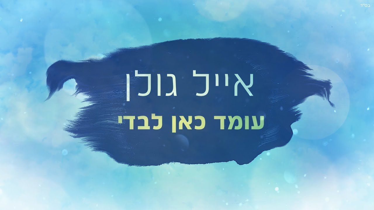 פלייבק אייל גולן - עומד