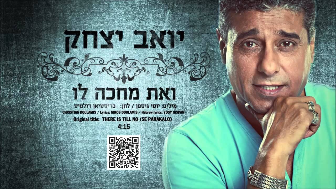 פלייבק יואב יצחק - ואת