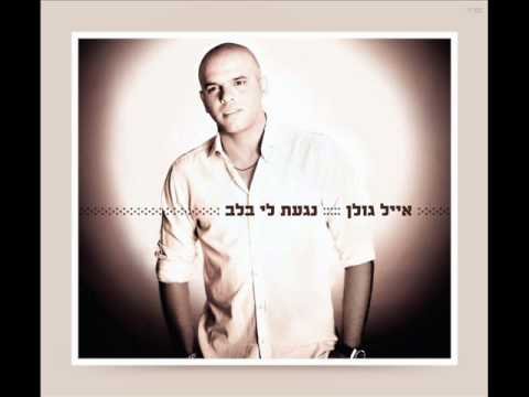 פלייבק אייל גולן - לו