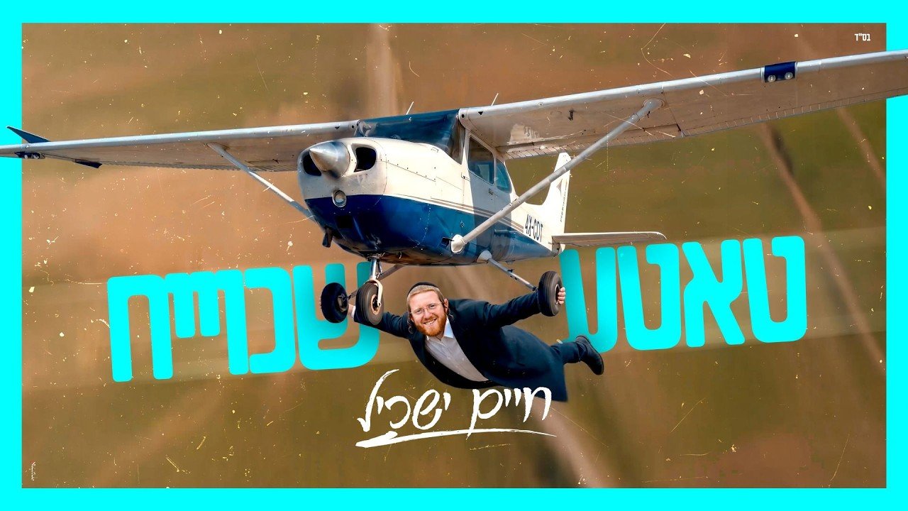 פלייבק – חיים ישכיל – טאטע שכוייח