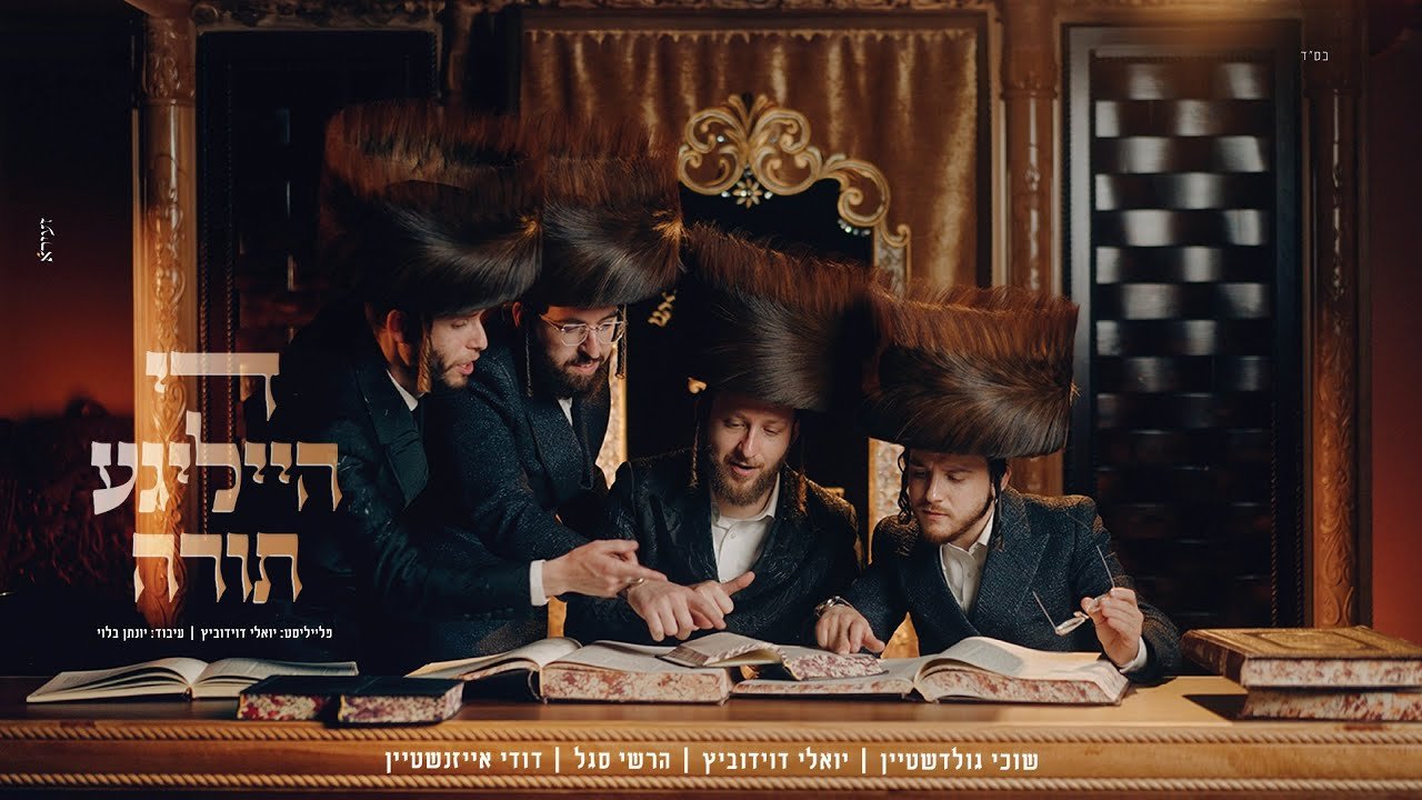 פלייבק – די הייליגע תורה – יואלי דוידוביץ, שוכי גולדשטיין, הרשי סגל, דודי אייזנשטיין