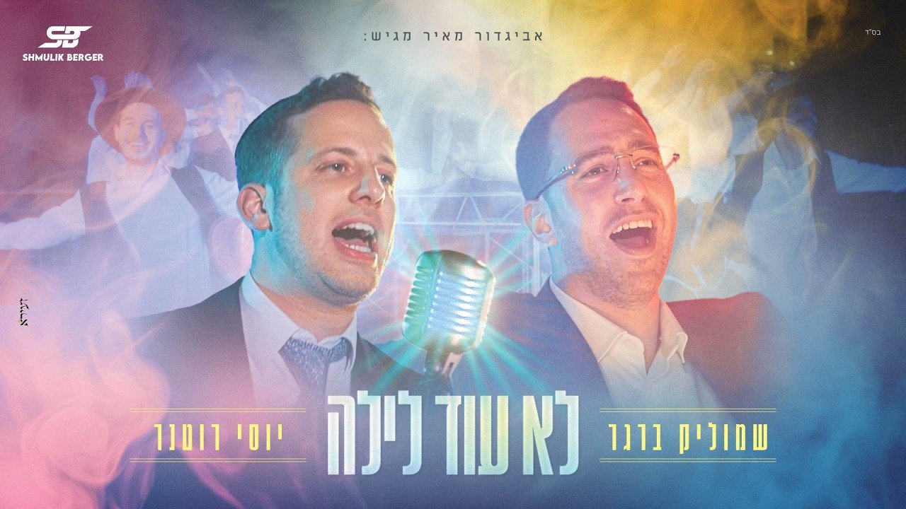 פלייבק – שמוליק ברגר – לא עוד לילה