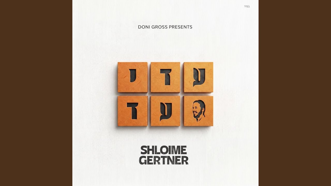 פלייבק – Nachas – זרענו וכספנו