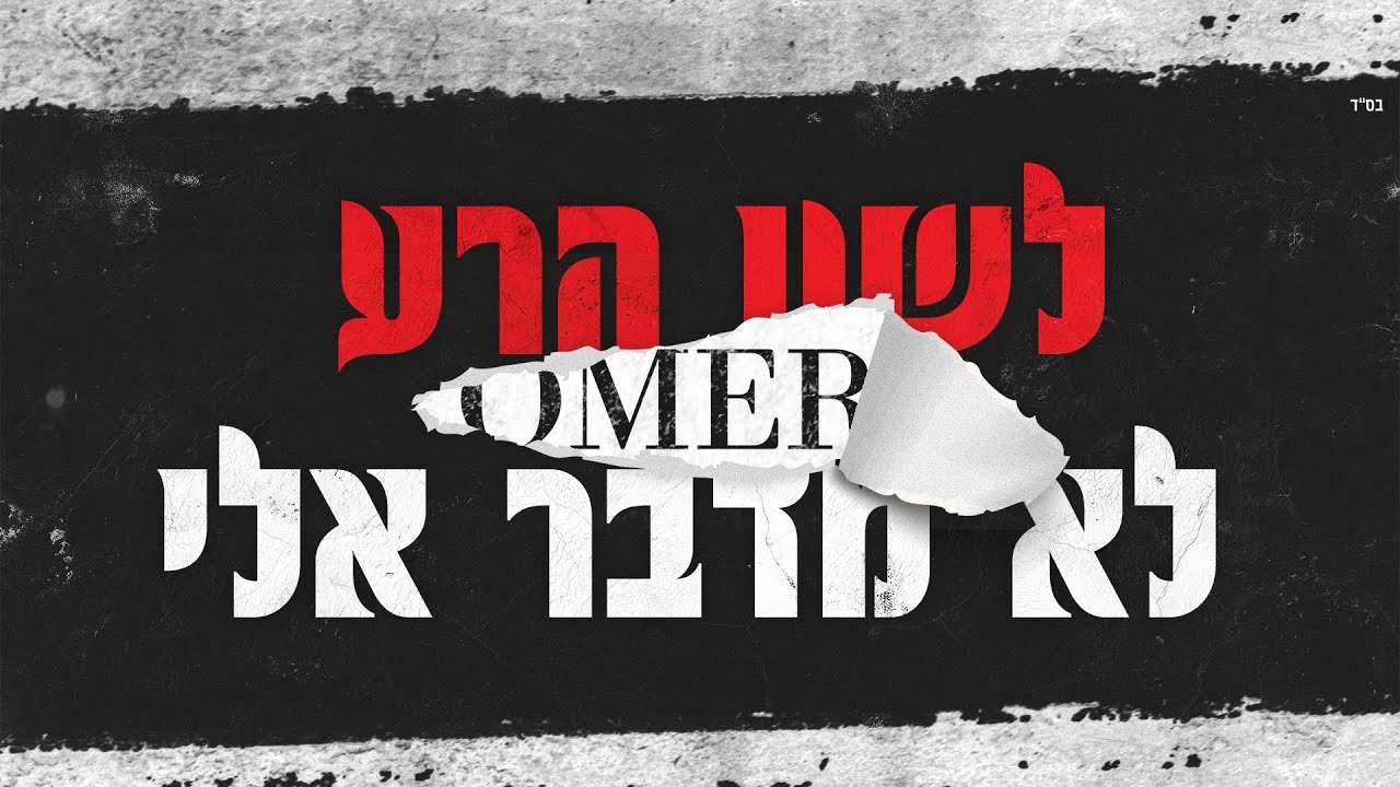פלייבק – עומר אדם – לשון הרע לא מדבר אלי