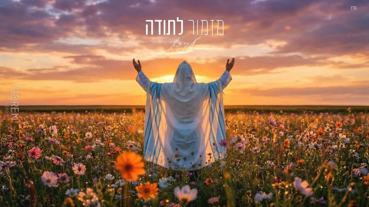 פלייבק – עקיבא – מזמור לתודה