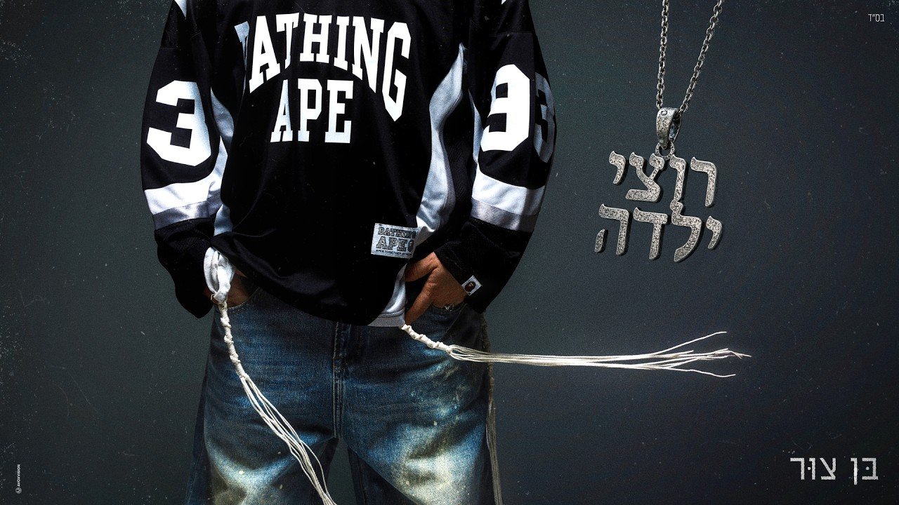 פלייבק – בן צור – רוצי ילדה