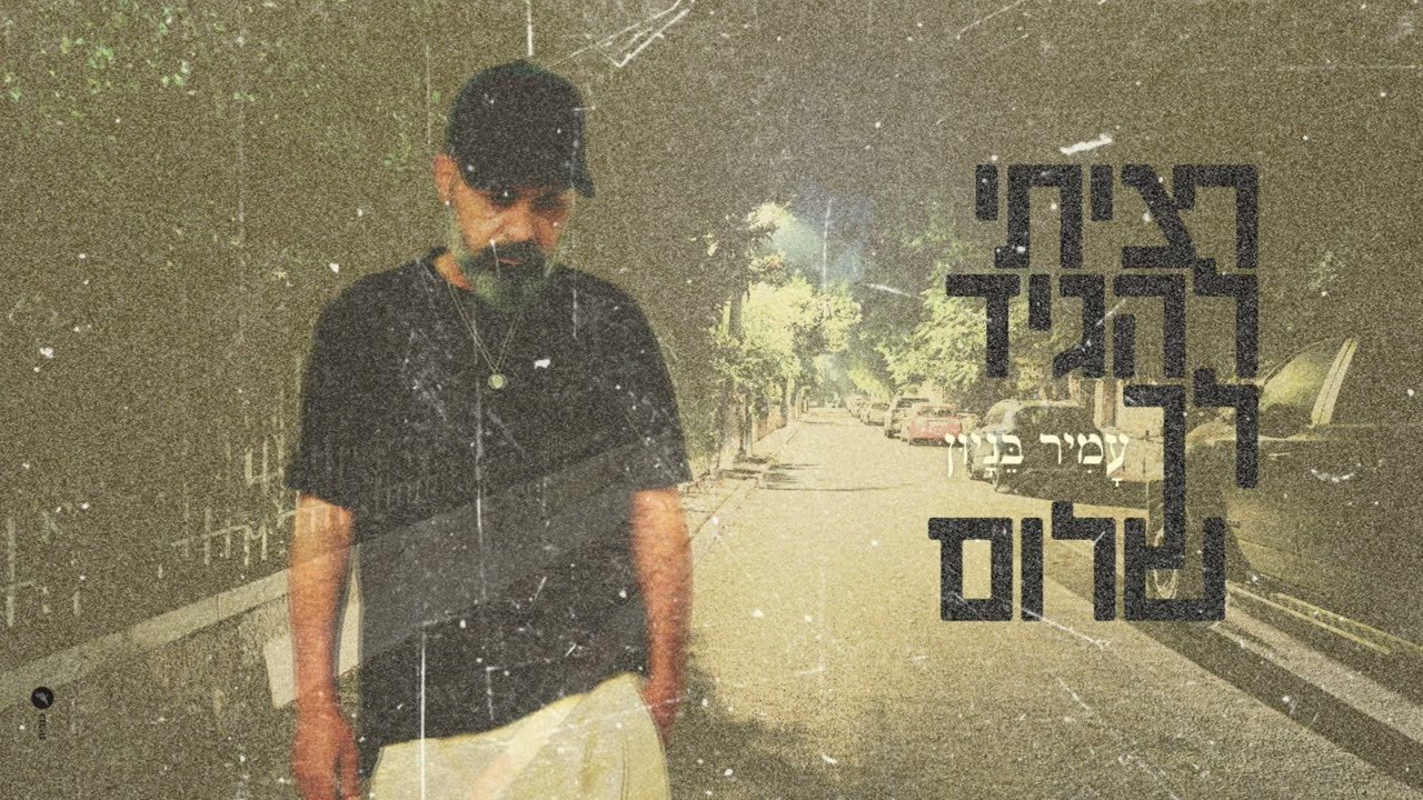 פלייבק – עמיר בניון – רציתי להגיד לך שלום