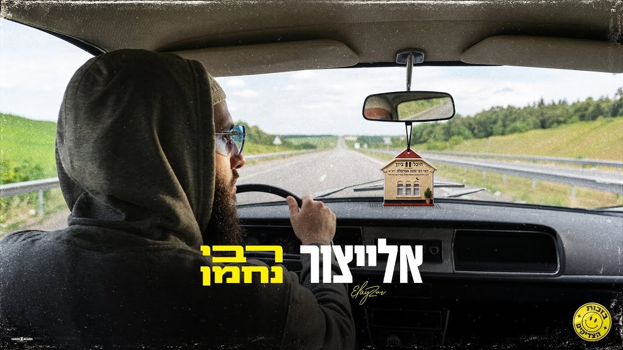 פלייבק – אלייצור – רבי נחמן