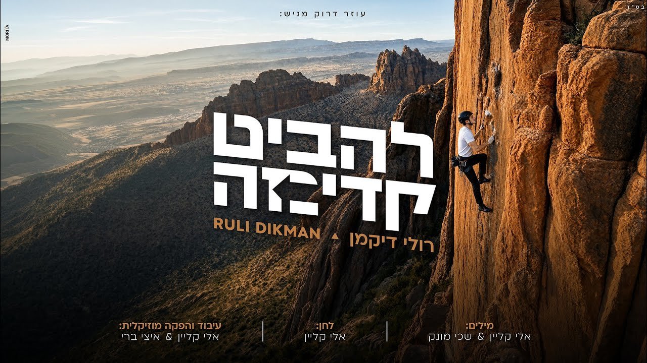 פלייבק – רולי דיקמן – להביט קדימה