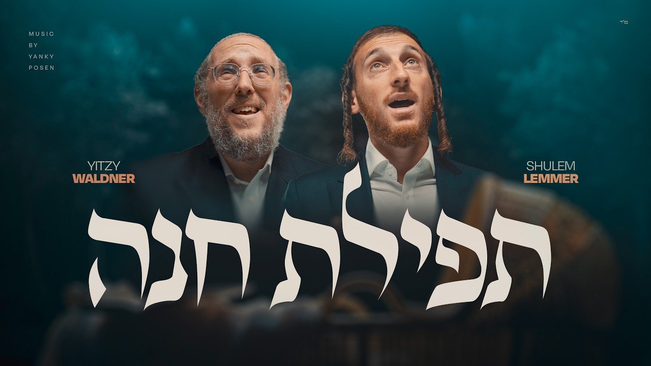 פלייבק – Tefilas Chana – תפילת חנה
