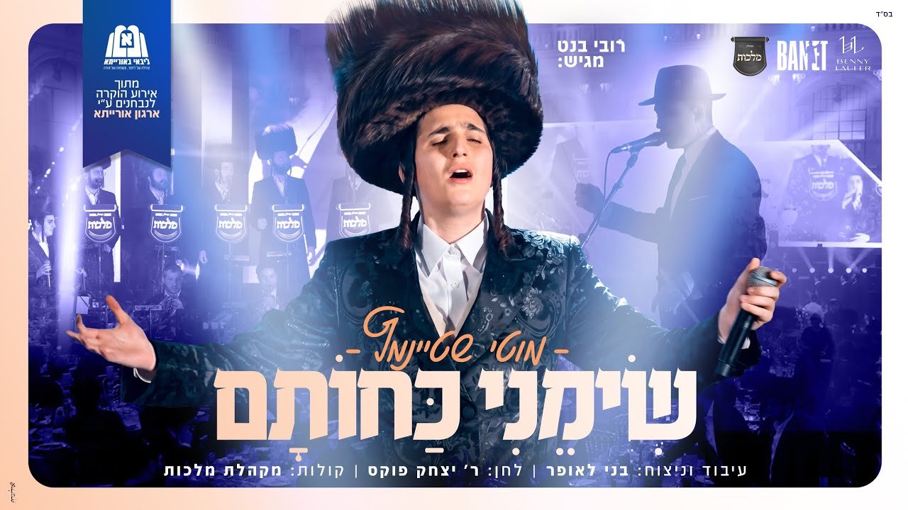 פלייבק – שימני – מוטי שטיינמץ